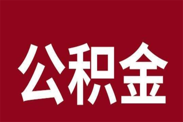 东莞离职了公积金怎么提出来（东莞离职了住房公积金可以全部取出来吗）